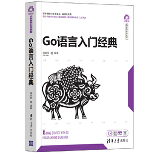 Go语言入门经典 正版 ****设计 社 书籍 清华大学出版 当当网