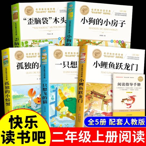 快乐读书吧二年级上册全5册