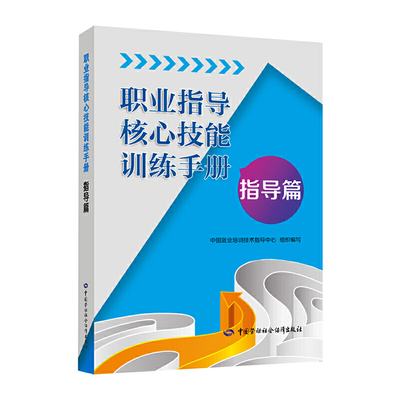 当当网 职业指导核心技能训练手册（指导篇） 正版书籍