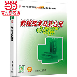 [当当网]数控技术及其应用  贾伟杰 著9787301270349北京大学出版社全国本科院校机械类创新型应用人才培养规划教材正版图书