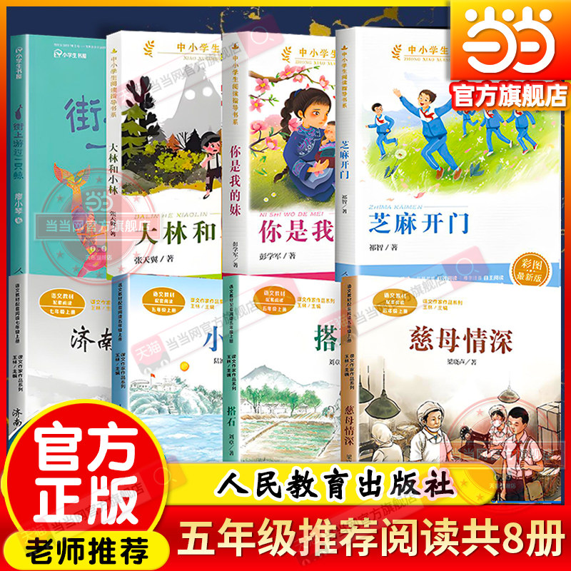 当当网旗舰店】五年级上册阅读人教版街上游过一只鲸搭石你是我的妹小岛大林和小林济南的冬天慈母情深芝麻开门人民教育出版社