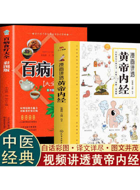 【当当网】漫画讲黄帝内经漫画版百病食疗大全书正版彩图漫画图解讲透皇帝内经原版白话文四季养生法中华健康减糖生活儿童本草纲目