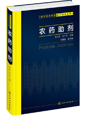 当当网 现代农药剂型加工技术丛书--农药助剂 张小军 化学工业出版社 正版书籍