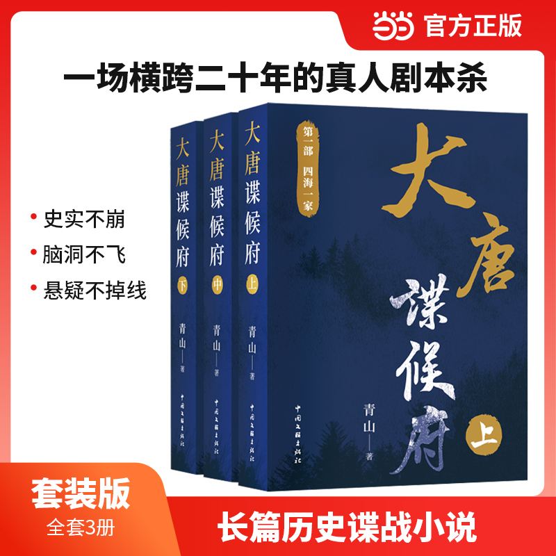 大唐谍候府 四海一家  小说 青山 著 一场横跨二十年的真人剧本杀 带你亲眼见证贞观盛世咋打怪升级 当当自营