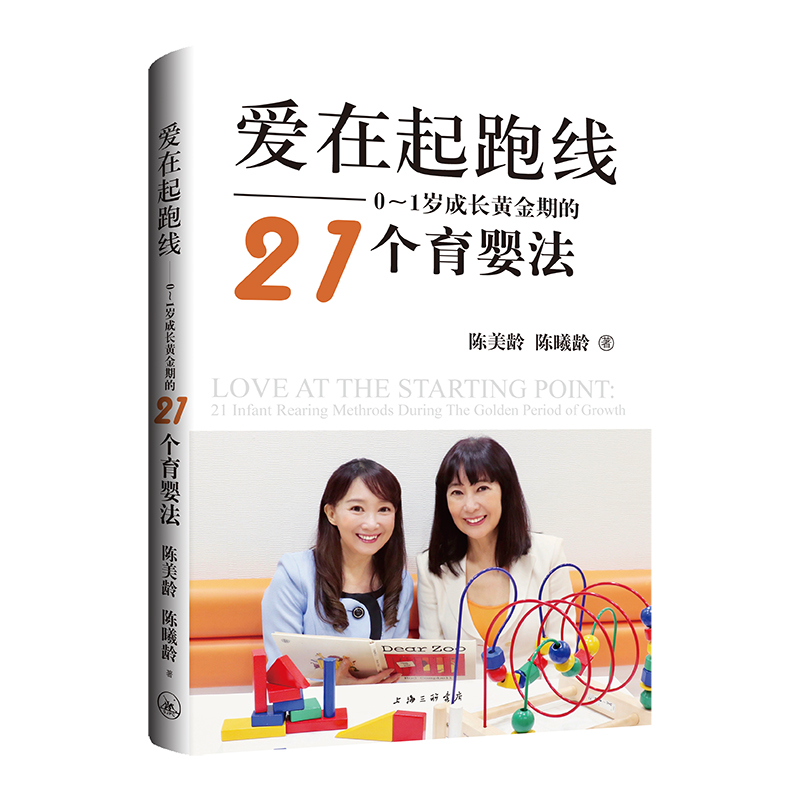 当当网 爱在起跑线：0-1岁成长黄金期的21个育婴法 陈美龄陈曦龄 上海三联书店 正版书籍