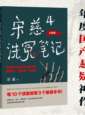 当当网 宋慈洗冤笔记4 大结局 巫童 洗冤录 世界法医学鼻祖宋慈破奇案 古风悬疑推理小说 法医探案 历史悬疑故事书正版畅销书