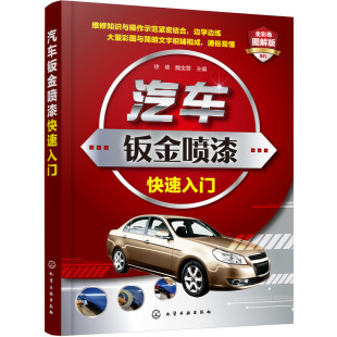 汽车钣金喷漆快速入门 正版 徐峰 社 书籍 化学工业出版 当当网