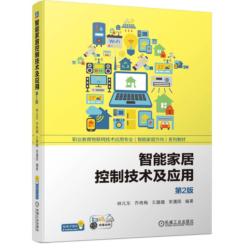 智能家居控制技术及应用 第2版  林凡东 乔艳梅 王璐璐 束遵国
