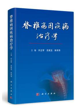 当当网 脊椎病因疾病治疗学 医学 科学出版社 正版书籍