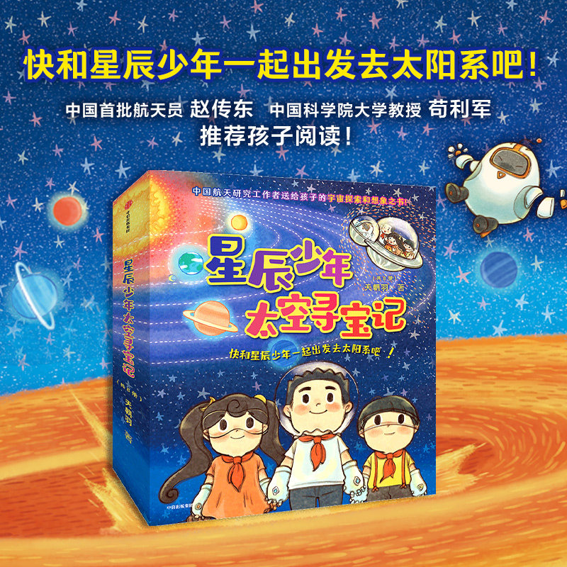 【官方正版】星辰少年太空寻宝记共8册星(1-8) 天朝羽 著 科普百科少儿送给孩子的勇气和宇宙想象百科全书 提升孩子科学素养的启蒙