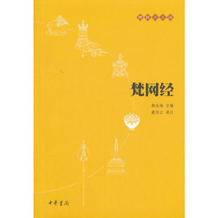 当当网 梵网经（佛教十三经） 正版书籍