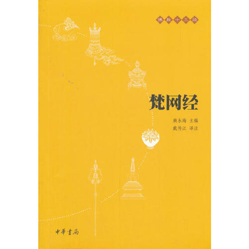 当当网 梵网经（佛教十三经） 正版书籍