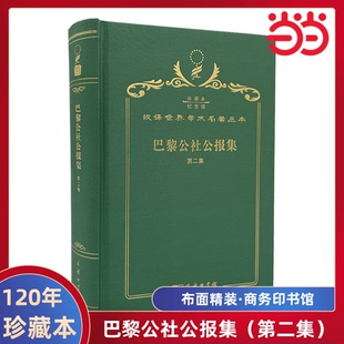当当网  巴黎公社公报集（第二集） 120年珍藏本  无 布面精装纪念版 商务印书馆 正版书籍