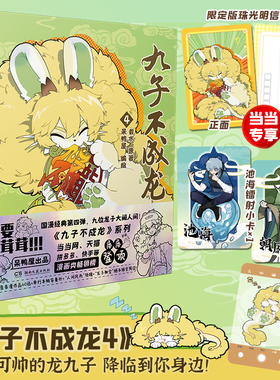 当当网【加赠明信片+随书赠品】九子不成龙漫画版第4册123册全套 载水著龙九子下凡后鸡飞狗跳日常脑洞大开的幽默搞笑绘本校园生活