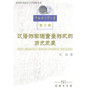 汉语形容词重叠形式 石锓 正版 当当网 历史发展 商务印书馆 书籍 著