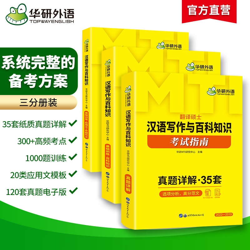 当当网正版书籍 2025MTI翻译硕士448汉语写作与百科知识考试指南 名校真题35套 三合一备考 华研外语翻硕考研英语 书籍/杂志/报纸 考研（新） 原图主图