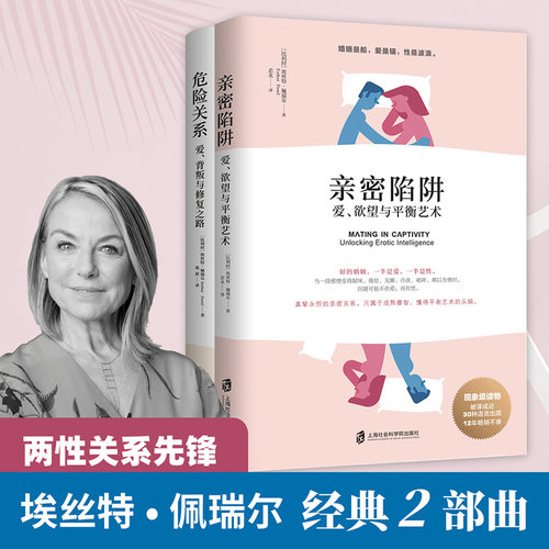 当当网 婚恋经典2部曲套装（亲密陷阱+危险关系）阿兰?德波顿推荐！得到听书推荐！ 正版书籍 - 封面