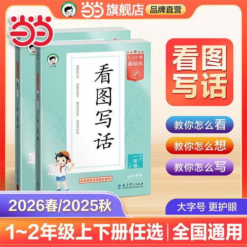当当网2026春季新版25秋53看图写话一二年级专项训练同步作文上册下册小学基础练每日一练语文曲一线作文素材大全专项练习寒假五三