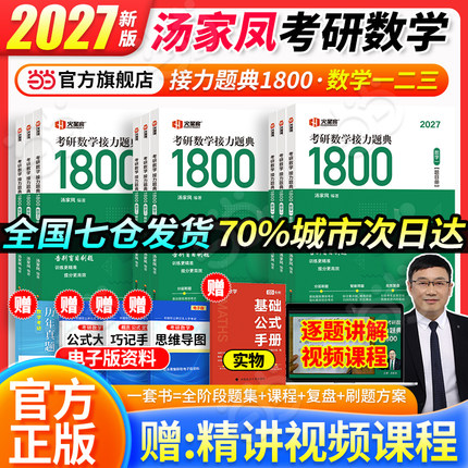 当当网】2027汤家凤考研数学接力题典1800题一千八数学一数二数三汤家凤高等数学线性代数概率论辅导讲义搭660题张宇30讲1000题