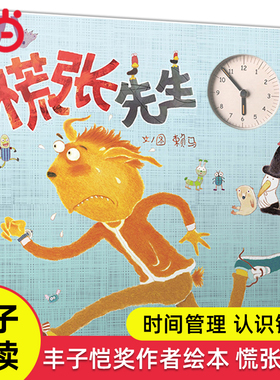 当当网正版童书 慌张先生时间管理精装绘本幼儿趣味数字4-5岁幼儿园阅读儿童睡前图画故事0-2-3-6岁幼儿启蒙亲子早教益智互动书籍