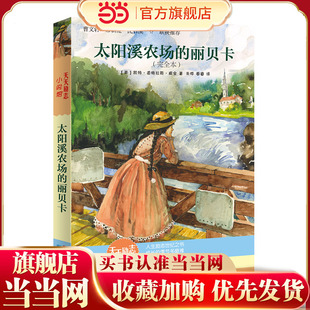【当当网正版童书】太阳溪农场的丽贝卡(完全本) (美)凯特·道格拉斯·威金 正版书籍 天天出版社曹文轩沈石溪 百年经典作品正能量
