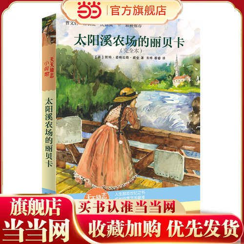 【当当网正版童书】太阳溪农场的丽贝卡(完全本) (美)凯特·道格拉斯·威金 正版书籍 天天出版社曹文轩沈石溪 百年经典作品正能量
