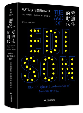 当当网 爱迪生的时代：电灯与现代美国的发明 浙江大学出版社 正版书籍