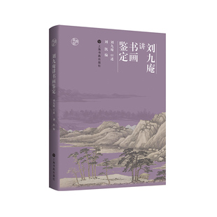 当当网 鉴真馆·刘九庵讲书画鉴定 上海书画出版社 正版书籍