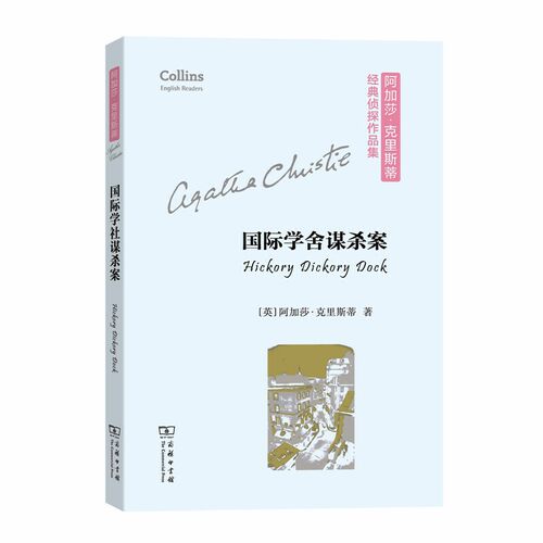 当当网 国际学舍谋杀案(平装本)(阿加莎·克里斯蒂经典侦探作品集 Agatha Christie 商务印书馆 正版书籍