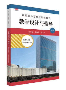 2022秋统编高中思想政治教科书教学设计与指导 选择性必修1 当代国际政治与经济