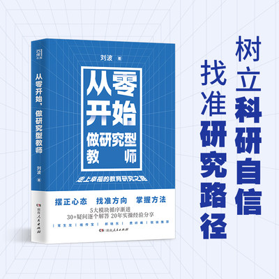 从零开始，做研究型教师（刘波著，一线教师教育研究入门指南。常生龙、郝晓东、费岭峰大力推荐！）