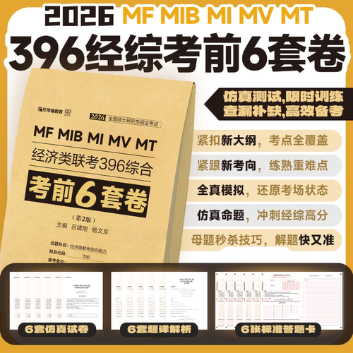 当当网】2026考研经济类联考·396综合考前6套卷第二版吕建刚老吕经综考试模拟预测试题试卷