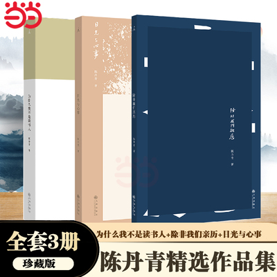 当当网 陈丹青精选集：为什么我不是读书人+除非我们亲历+目光与心事 (全3册) 陈丹青作品集 理想国正版书籍小说畅销书