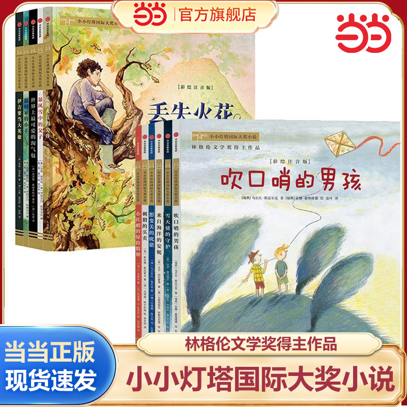当当网正版童书 小小灯塔国际大奖小说彩绘注音版全6册吹口哨的男孩来自海洋的安妮雪天使的守护小红帽的惊险假期小学生课外阅读书