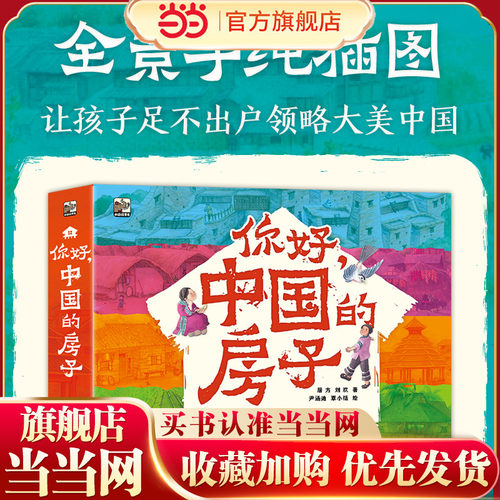 当当网正版童书 你好，中国的房子（全10册）