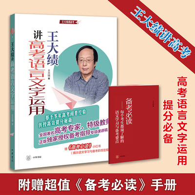 【当当网】王大绩讲高考语言文字运用全2册 王大绩著 王大绩老师授权高考指导专项课讲稿高考专家特级教师讲 正版书籍