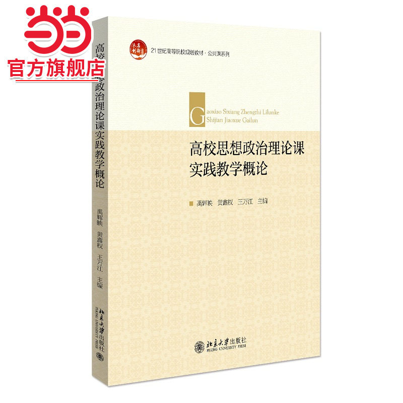高校思想政治理论课实践教学概论图片