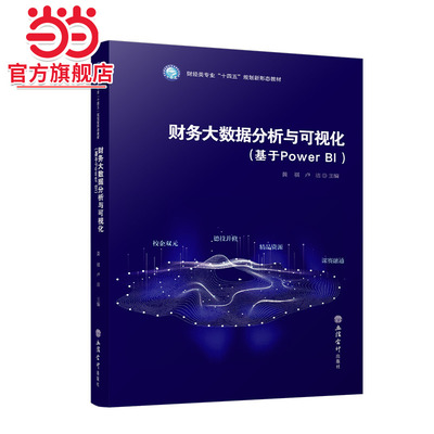 财务大数据分析与可视化(基于Power BI )（黄祺）