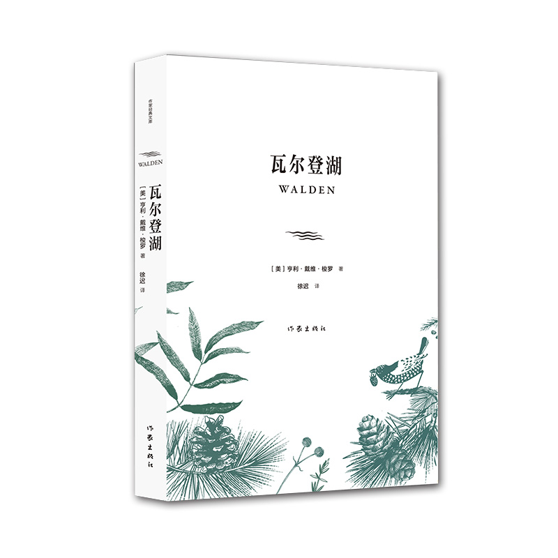 当当网 瓦尔登湖（作家经典文库） 亨利·戴维·梭罗 作家出版社 正版书籍