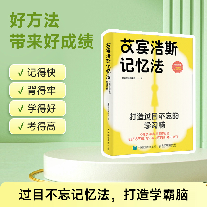 当当网 艾宾浩斯记忆法：打造过目不忘的学习脑 科学高效学习记忆方法 爱编程的魏校长 艾宾浩斯遗忘曲线优化血洗策略提升记忆