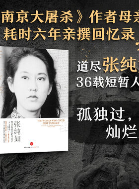 当当网 张纯如 无法忘却历史的女子 南京大屠杀作者张纯如的母亲亲著感人至深的回忆录 讲述张纯如执着追求理想与正义的一生传记书