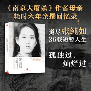 当当网 张纯如 无法忘却历史的女子 南京大屠杀作者张纯如的母亲亲著感人至深的回忆录 讲述张纯如执着追求理想与正义的一生传记书