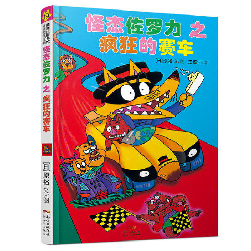 怪杰佐罗力19之疯狂的赛车