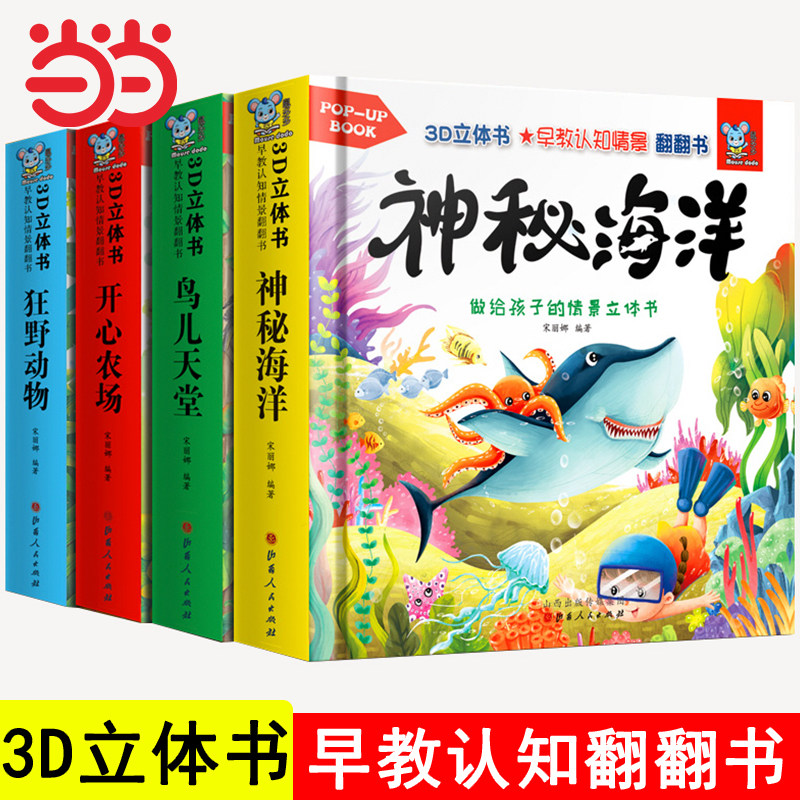 早教认知情景翻翻书 立体书儿童3D立体书·鸟儿天堂神秘海洋开心农场狂野动物绘本故事书3-4-5-6岁读物揭秘系列