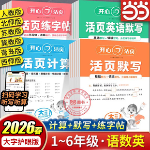 【当当网】2026春开心活页专项测试卷计算口算默写练字帖一二三四五六年级上下册语文数学英语同步教材人教苏教北师冀教青岛西师版