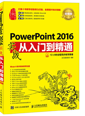当当网 PowerPoint 2016实战从入门到精通 超值版 龙马高新教育 人民邮电出版社 正版书籍