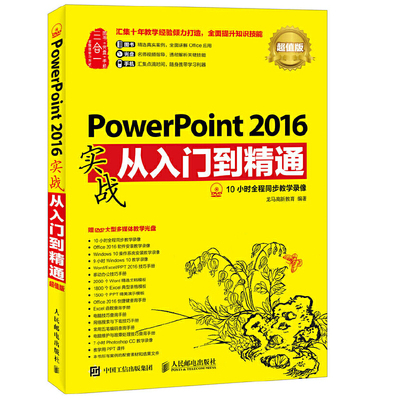 当当网 PowerPoint 2016实战从入门到精通 超值版 龙马高新教育 人民邮电出版社 正版书籍