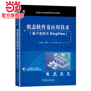 组态软件及应用技术（基于组态王KingView）   姜重然 姜修宇 王倩