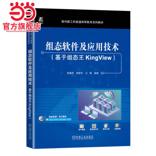 组态软件及应用技术（基于组态王KingView）   姜重然 姜修宇 王倩