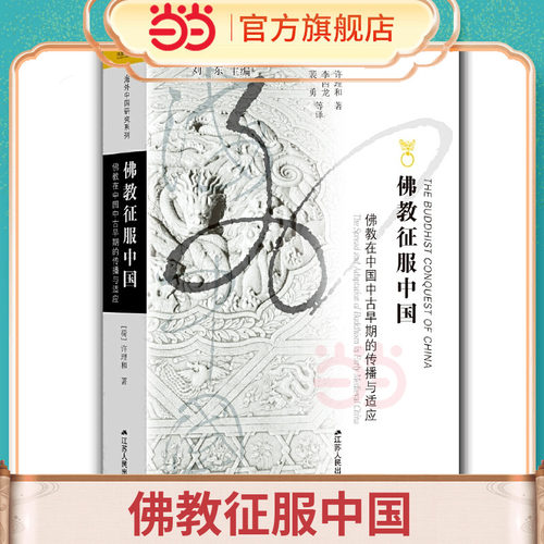 海外中国研究·佛教征服中国：佛教在中国中古早期的传播与适应